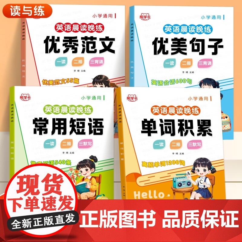 全4册英语晨读晚练常用短语启蒙练习常用语法优秀范文优美句子单词积累小学生一二三四五六年级阅读默写