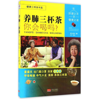 正版新书]养肺三怀茶你会喝吗?吴大真9787510142307