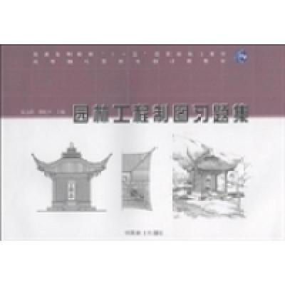 正版新书]园林工程制图习题集张远群9787503854248