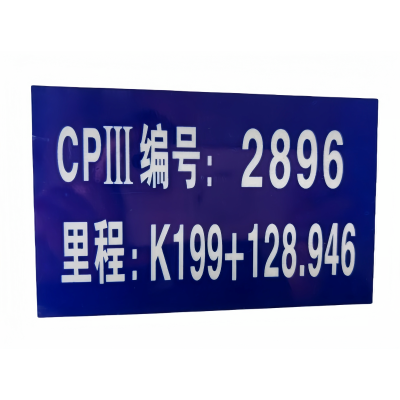 铁驰 CPIII标牌 300*500mm /块
