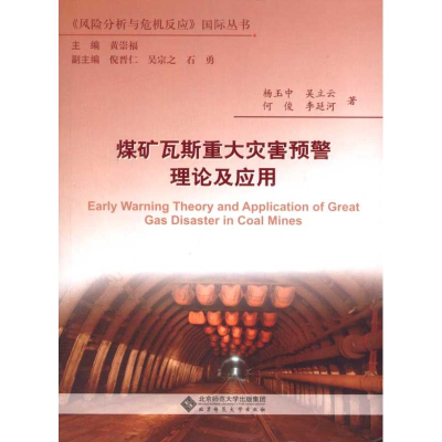 醉染图书煤矿瓦斯重大灾害预警理论及应用9787303118090