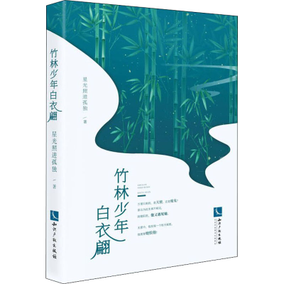 醉染图书竹林少年白衣翩9787513075879
