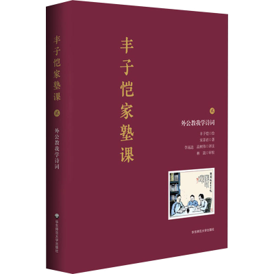 [M]丰子恺家塾课 外公教我学诗词 2 宋菲君 著 丰子恺 绘 -9787576016598