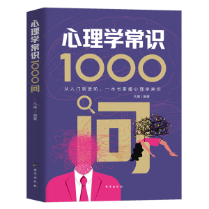 正版新书]心理学常识1000问 从入门到进阶,一本书掌握心理学常