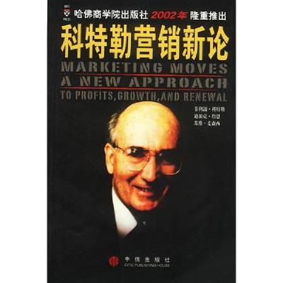正版新书]科特勒营销新论[美]科特勒9787800735196