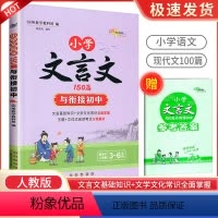 小学文言文150篇与衔接初中 [正版]小学文言文150篇与衔接初中3-6年级人教版语文阅读训练三四五六年级小升初文言文考