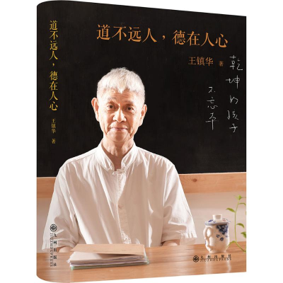 [M]道不远人,德在人心-9787510845444