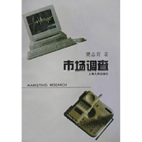 正版新书]市场调查樊志育9787208020610