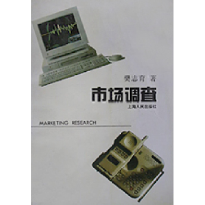 正版新书]市场调查樊志育9787208020610