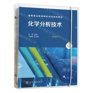[N]化学分析技术(双色版高等职业教育新形态活页式教材)-9787122434074