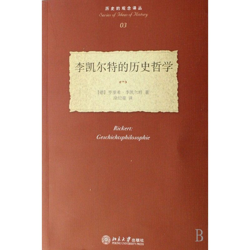 音像李凯尔特的历史哲/史的观念译丛(德)李凯尔特 涂纪亮