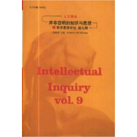 正版新书]并非自明的知识与思想:学术思想评论D九辑(人文译丛