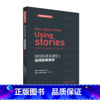 [正版]如何在语言课堂上运用故事教学 剑桥在英语教师丛书