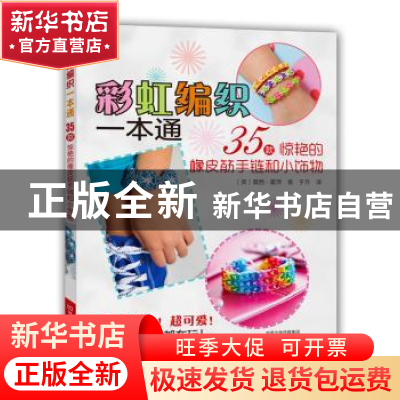 正版 彩虹编织一本通:35款惊艳的橡皮筋手链和小饰物 (英)露西·霍