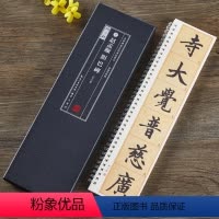 [正版]元赵孟頫胆巴碑 全文放大版名家碑帖近距离临摹卡楷书米字格毛笔书法字帖简体旁注活页字卡练习字帖