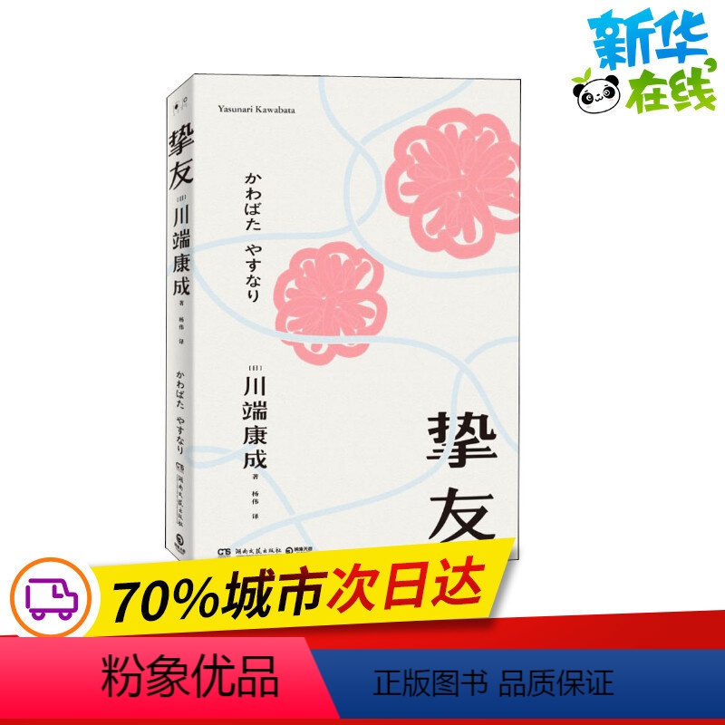 [正版]挚友 (日)川端康成 着 杨伟 译 日韩文学/亚洲文学文学 书店图书籍 湖南文艺出版社