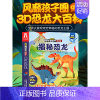 乐乐趣低幼版第二辑--揭秘恐龙 [正版]揭秘恐龙揭秘翻翻书低幼版第二辑儿童认知小百科全书3d机关立体书科普类书籍小学生课