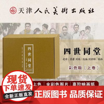 四世同堂 上卷 彩色版32开精装连环画老舍原著连环画小人书 天津人民美术出版社
