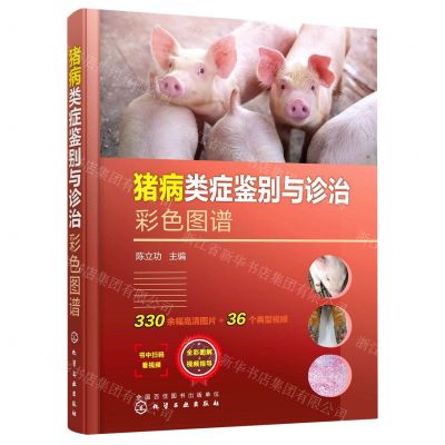 [N]猪病类症鉴别与诊治彩色图谱(精)-9787122422927