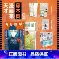 [函套套装2册]藤本树短篇集 17-21+22-26 [正版]赠书签*2+明信片蓦然回首+再见绘梨 套装2册 藤本树 著