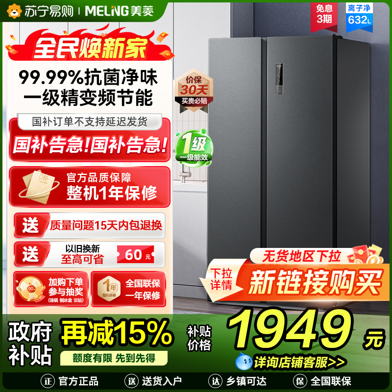 美菱离子净632升对开门冰箱 1级能效变频风冷无霜净味家用大容量双开门电冰箱以旧换新消费补贴自营BCD-632WPUCX