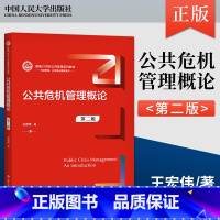 [正版]公共危机管理概论 第二版第2版 王宏伟 著 中国人民大学出版社 9787300291666