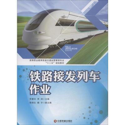 高等职业教育铁道交通运营管理专业十二五规划教材:铁路接发列车作业