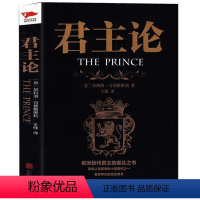 [正版] 君主论 政治学之父马基雅维利传世名著 西方世界的西方君主专制理论君王权术论读物 政治理论书籍