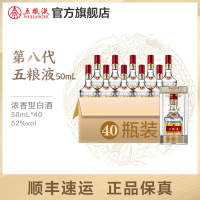 [酒厂直营]第八代五粮液52度浓香型白酒50mL*40小酒整箱装