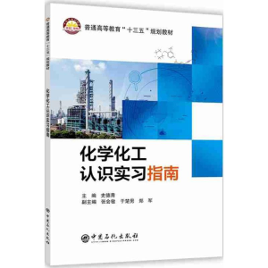 醉染图书化学化工认识实习指南9787511448194