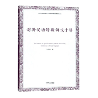 醉染图书对外汉语特殊句式十讲9787104046943