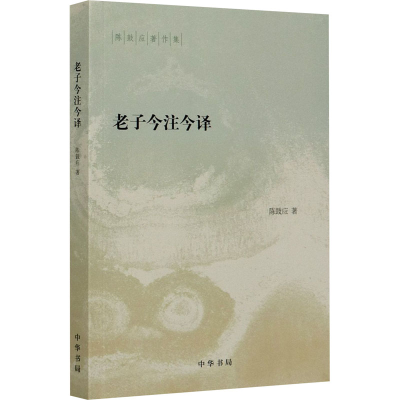 醉染图书老子今注今译9787101146066