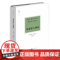 论犯罪与刑罚 [意]切萨雷·贝卡里亚 著 钟书峰 译 精装 法律出版社 9787519759322