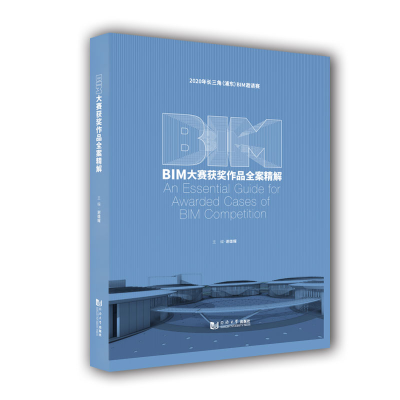 醉染图书BIM大赛获奖作品全案精解(精)9787560891286
