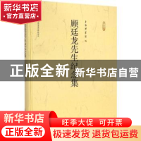 正版 顾廷龙先生纪念集 上海图书馆编 上海科学技术文献出版社 97