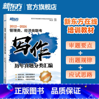管理类、经济类联考写作历年真题分类汇编 [正版]考研 2025管理类、经济类联考写作历年真题分类汇编 2012-2024