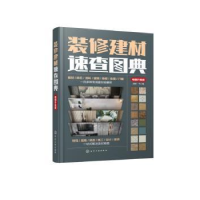音像装修建材速查图典(升级版)理想·宅
