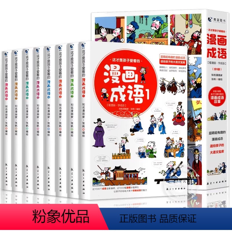 这才是孩子爱看的漫画成语[8册] [正版]青蓝这才是孩子爱看的漫画成语全8册 幽默搞笑成语故事大全校园趣味漫画书全集小学