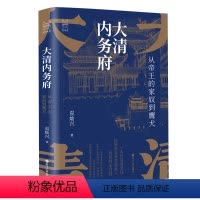 [正版]书籍经纬度丛书·大清内务府:从帝王的家奴到鹰犬