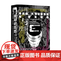 指挥与控制 核武器 大马士革事故与安全假象 艾里克·施洛瑟 著 历史