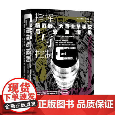 指挥与控制 核武器 大马士革事故与安全假象 艾里克·施洛瑟 著 历史