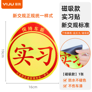 [补贴10%]实习车贴磁吸标志磁贴新手上路汽车贴纸女司机创意期磁车用反光