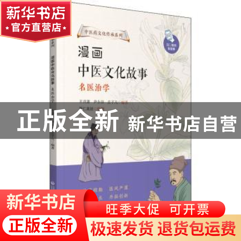 正版 漫画中医文化故事:名医治学 王诗源,尹永田,庄子凡编著 中