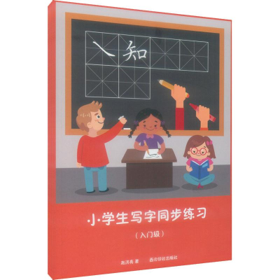 [M]小学生写字同步练习(入门级)-9787550825703
