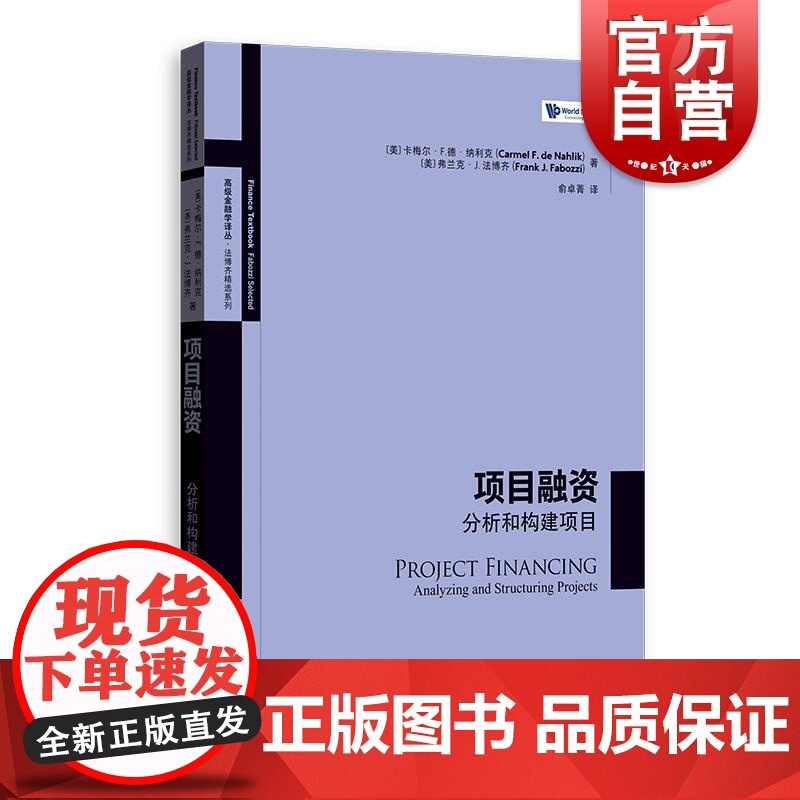 项目融资分析和构建项目 高级金融学译丛法博齐精选系列卡梅尔F德纳利克弗兰克·J.法博齐现实案例描述分析构建项目融资应用方