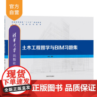 [正版] 土木工程图学与BIM习题集 清华大学出版社 周佶 土木工程建筑设计计算机辅助设计应用软件高等学校习题集