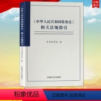 [正版] 中华人民共和国监察法相关法规指国方正出版社9787517405078