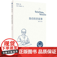 [正版]陈伯吹的故事 徐鲁 儿童文学作家教育家编辑出版家 8-14岁魔法象 广西师范大学出版社
