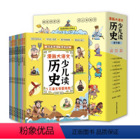 漫画语文少儿读历史[全10册] [正版]漫画大语文少儿读历史10册专为孩子打造的历史启蒙读物6-8-12岁阅读三皇五帝夏