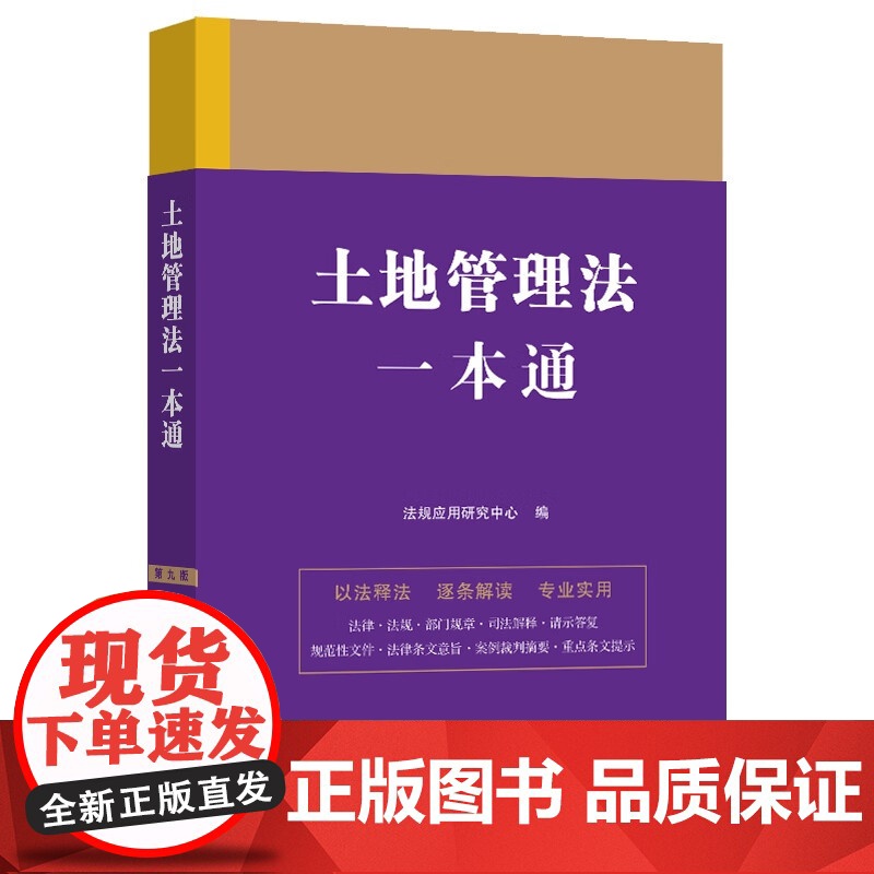 2023土地管理法一本通 第九版(8) 中国法制出版社 9787521629644
